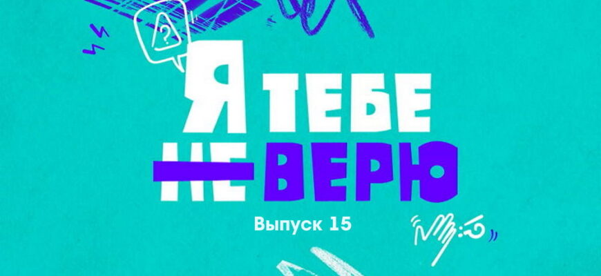 Я тебе не верю 2 сезон 3 выпуск 30.09.2022