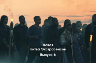Битва экстрасенсов 23 сезон 6 выпуск 15.10.2022
