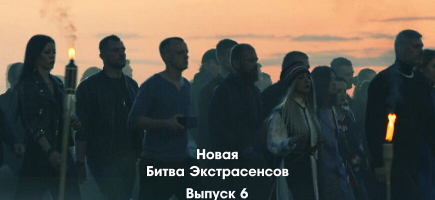 Битва экстрасенсов 23 сезон 6 выпуск 15.10.2022