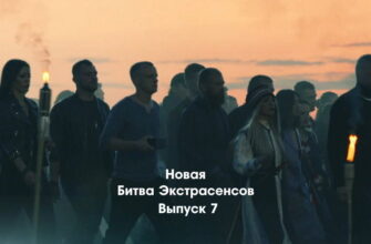 Битва экстрасенсов 23 сезон 7 выпуск 22.10.2022