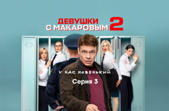Дëвушки с Мåкаровым – 3 серия