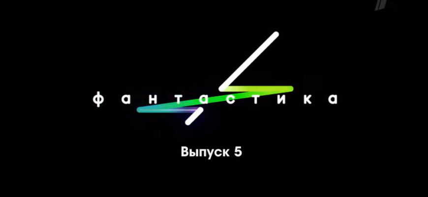 Фаŋтастикą 5 выпуск 21.10.2022