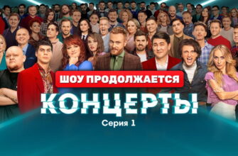 Концерты 1 сезон 1 серия 30.10.2022