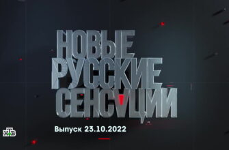Новые русские сенсации – выпуск 23.10.2022