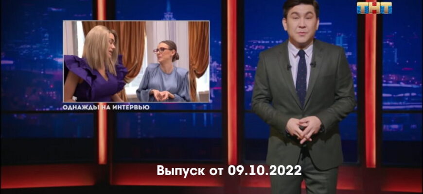 Однажды в России – выпуск 09.10.2022