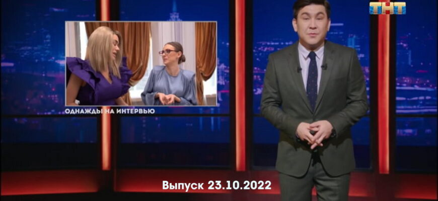 Однажды в России – выпуск 23.10.2022