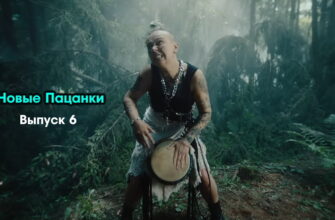 Новые пацанки 1 сезон 6 выпуск 27.10.2022