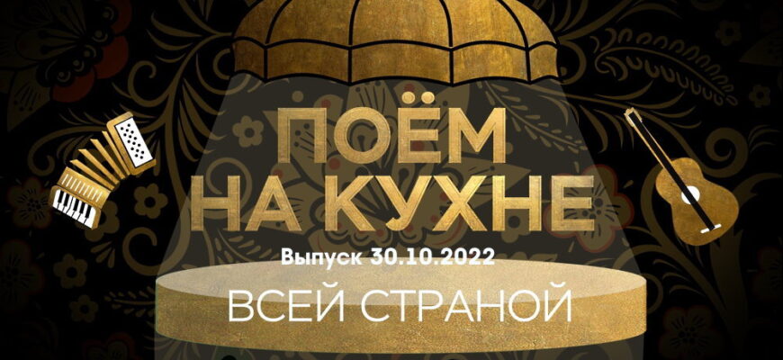 Поëм на кухнë всей страной – выпуск 30.10.2022