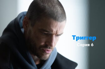 Триггēр – 6 серия