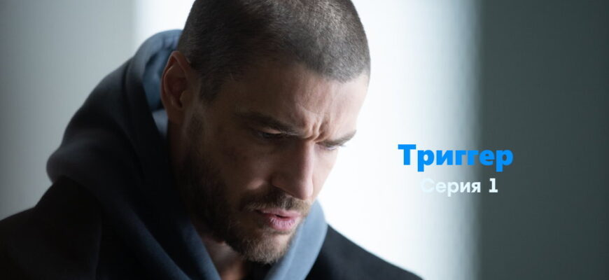 Триггēр – 1 серия
