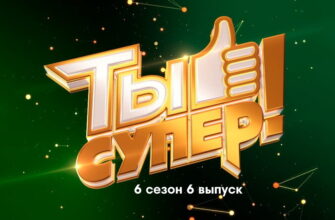 Ты супер 6 сезон 6 выпуск 09.10.2022