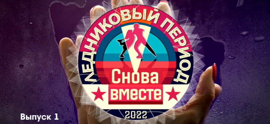 Ледниковый период 1 выпуск 15.10.2022