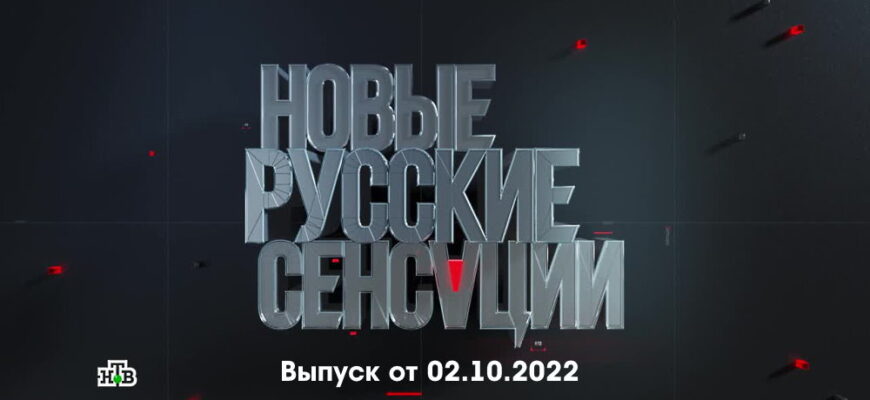 Новые русские сенсации – выпуск 02.10.2022