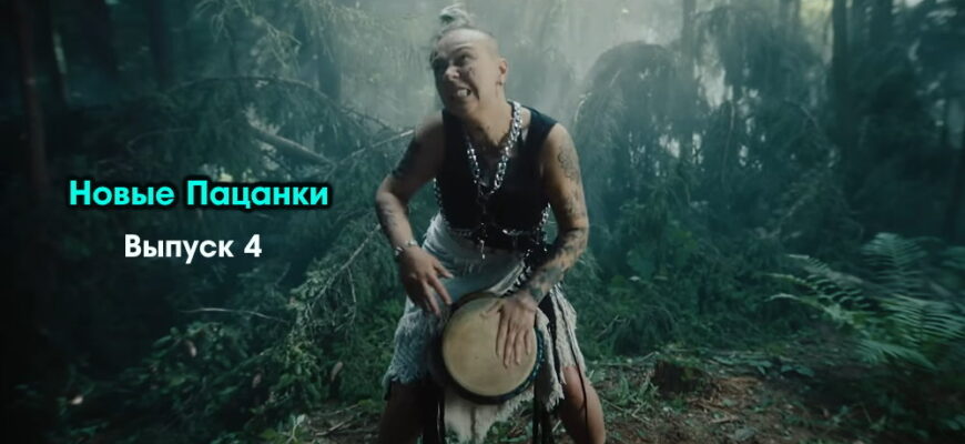 Новые пацанки 1 сезон 4 выпуск 13.10.2022