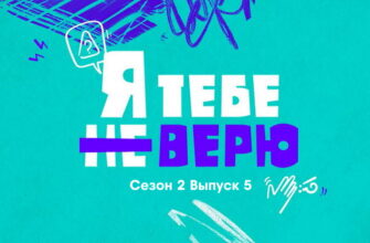 Я тебе не верю 2 сезон 5 выпуск 14.10.2022