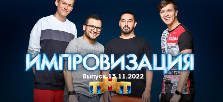 Импровизация – выпуск 13.11.2022