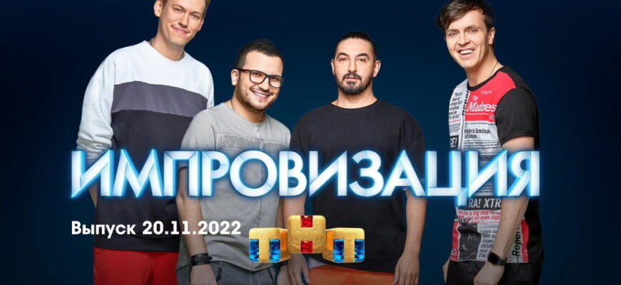 Импровизация – выпуск 20.11.2022