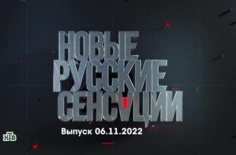 Новые русские сенсации – выпуск 06.11.2022