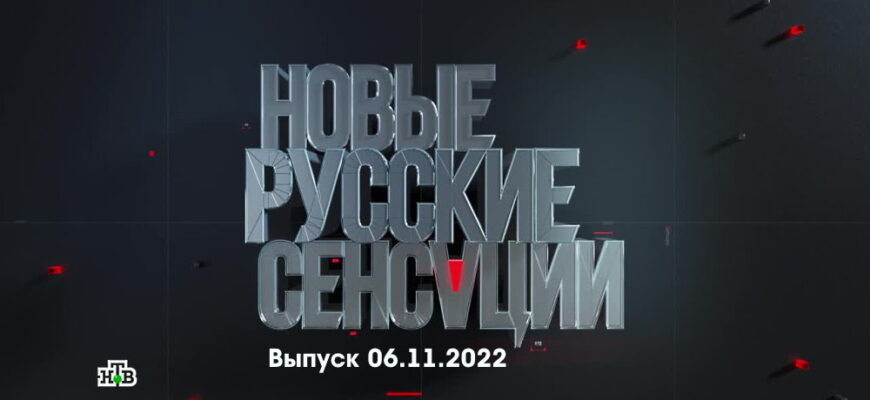 Новые русские сенсации – выпуск 06.11.2022