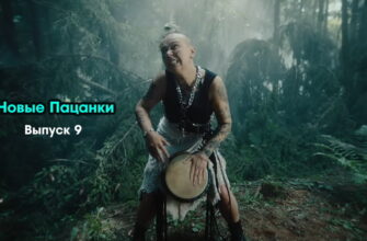 Новые пацанки 1 сезон 9 выпуск 17.11.2022