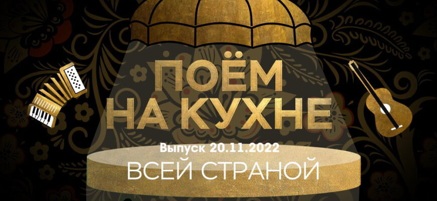 Поëм на кухнë всей страной – выпуск 20.11.2022