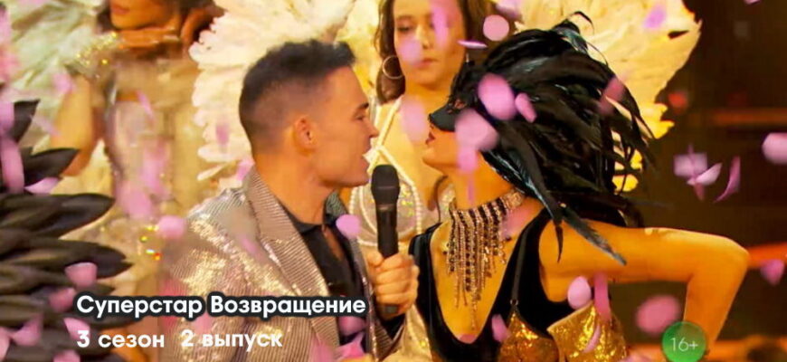 Суперстар 3 сезон 2 выпуск 13.11.2022