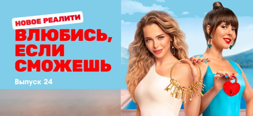 Влюбись êсли сможêшь 24 выпуск 17.11.2022