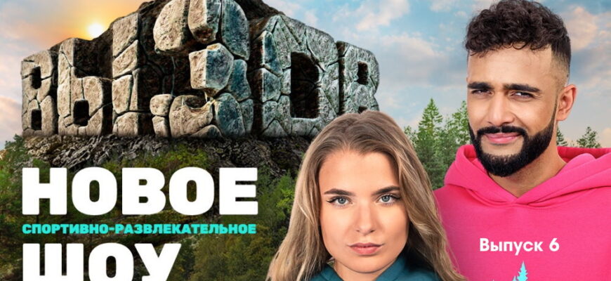 Вызов 1 сезон 6 выпуск 19.11.2022