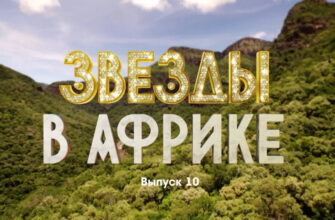 Звезды в Африке 3 сезон 10 выпуск 13.11.2022