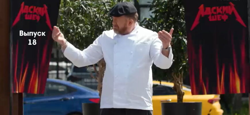Адский шеф 18 выпуск 14.12.2022