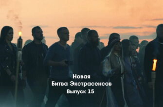 Битва экстрасенсов 23 сезон 15 выпуск 17.12.2022
