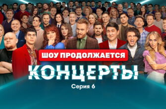 Концерты 1 сезон 6 серия 04.12.2022