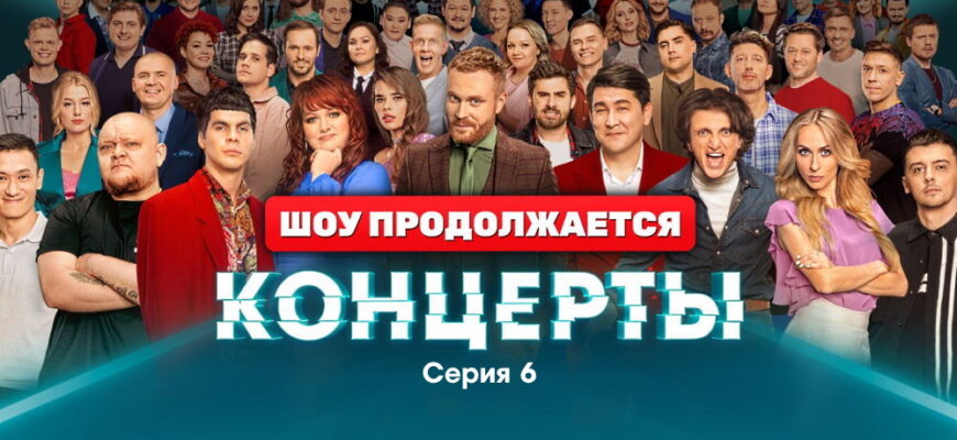 Концерты 1 сезон 6 серия 04.12.2022