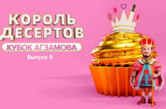Король десертов 8 выпуск 13.12.2022