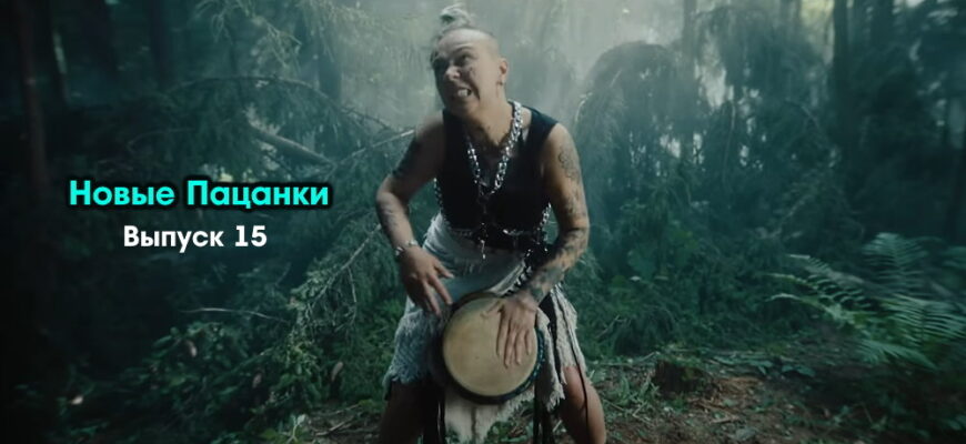 Новые пацанки 1 сезон 15 выпуск 29.12.2022 – Финал