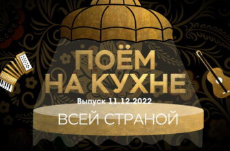 Поëм на кухнë всей страной – выпуск 11.12.2022