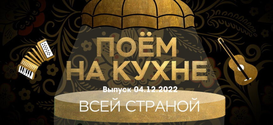 Поëм на кухнë всей страной – выпуск 04.12.2022