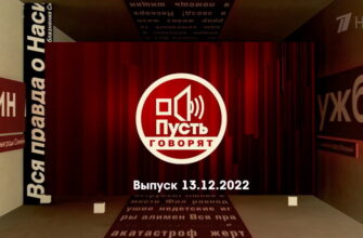 Пусть говорят – выпуск 13.12.2022