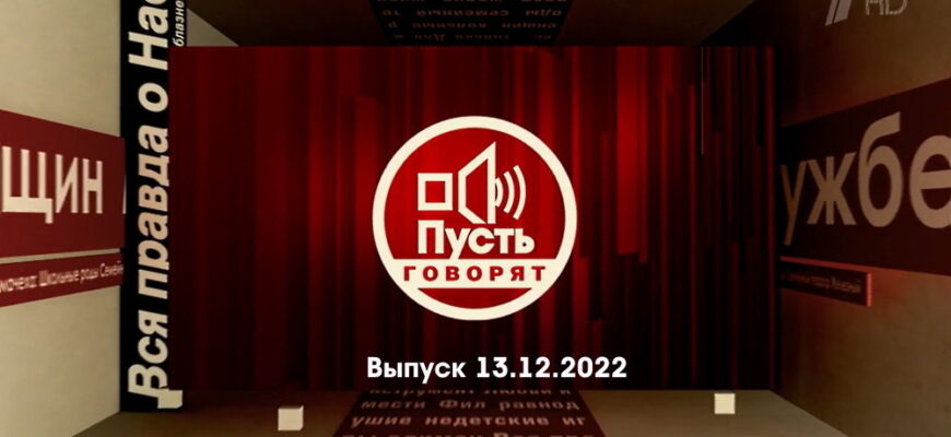 Пусть говорят – выпуск 13.12.2022