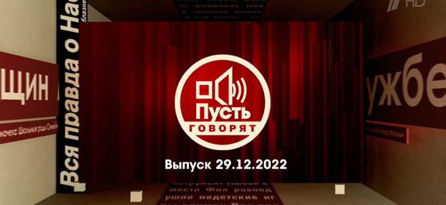 Пусть говорят – выпуск 29.12.2022