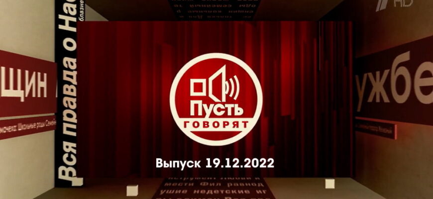 Пусть говорят – выпуск 19.12.2022