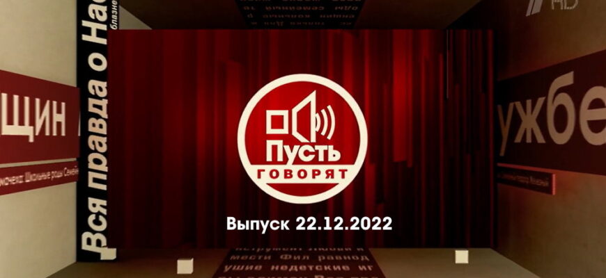 Пусть говорят – выпуск 22.12.2022