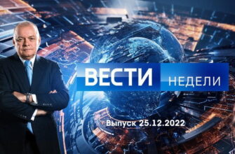 Вести недели – выпуск 25.12.2022