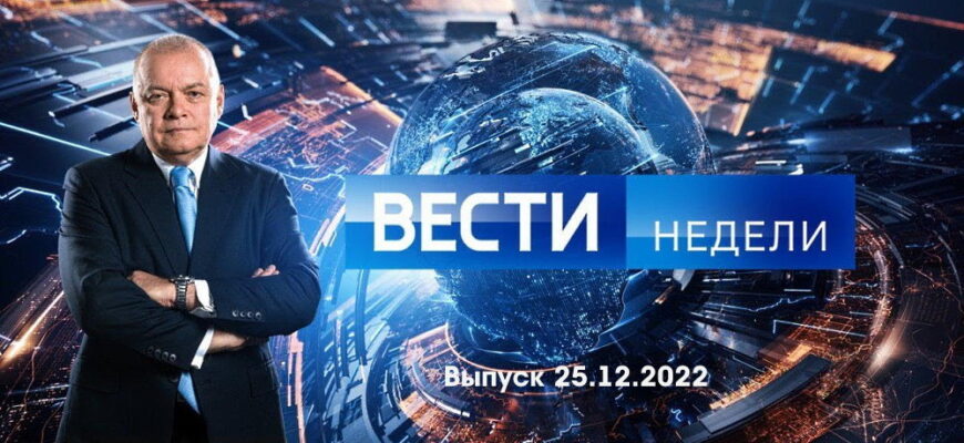 Вести недели – выпуск 25.12.2022