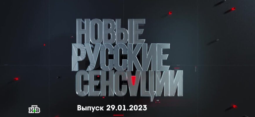 Новые русские сенсации – выпуск 29.01.2023