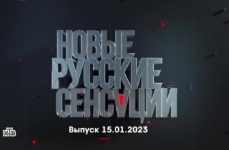 Новые русские сенсации – выпуск 15.01.2023