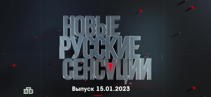 Новые русские сенсации – выпуск 15.01.2023
