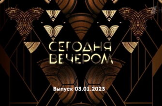 Сегодня вечером – выпуск 03.01.2023