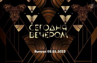 Сегодня вечером – выпуск 05.01.2023