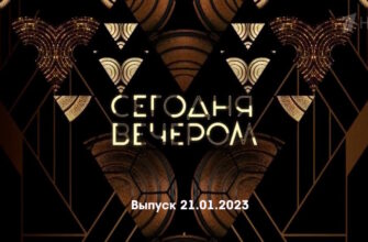 Сегодня вечером – выпуск 21.01.2023
